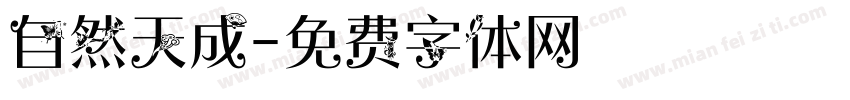 自然天成字体转换