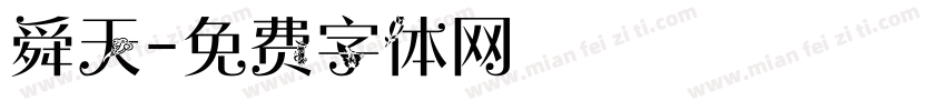 舜天字体转换
