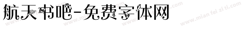 航天书吧字体转换