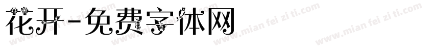 花开字体转换