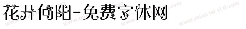 花开向阳字体转换