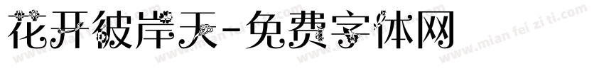 花开彼岸天字体转换