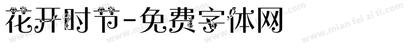 花开时节字体转换