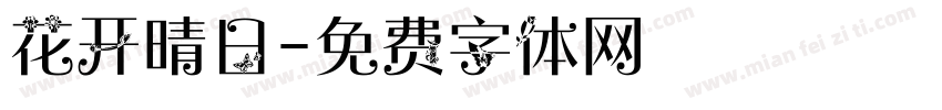花开晴日字体转换