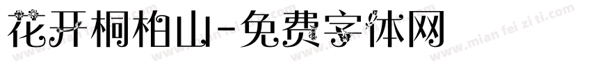 花开桐柏山字体转换