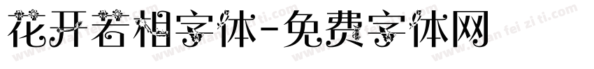 花开若相字体字体转换