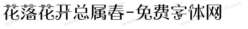 花落花开总属春字体转换