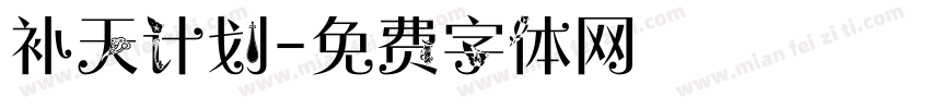 补天计划字体转换