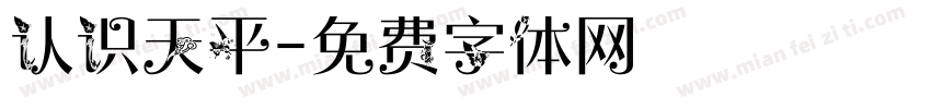 认识天平字体转换