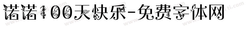 诺诺100天快乐字体转换