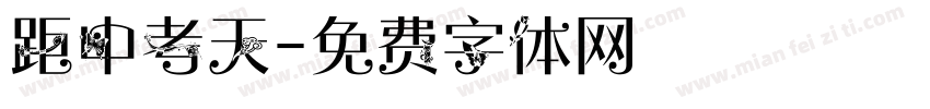 距中考天字体转换