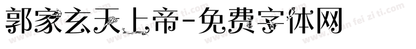 郭家玄天上帝字体转换