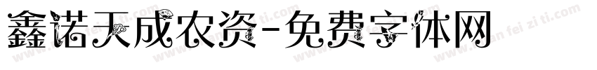 鑫诺天成农资字体转换