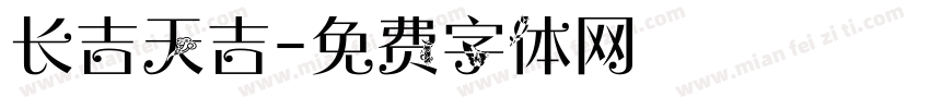 长吉天吉字体转换