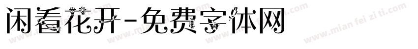 闲看花开字体转换