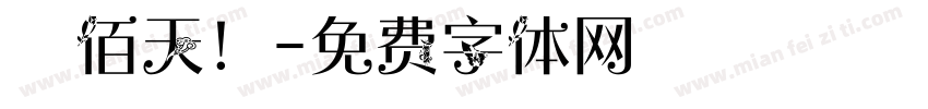 陸佰天！字体转换