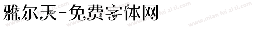 雅尔天字体转换