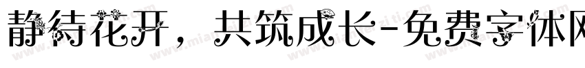 静待花开，共筑成长字体转换