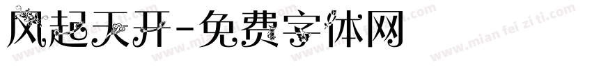 风起天开字体转换