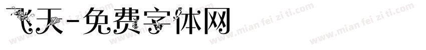 飞天字体转换