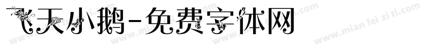 飞天小鹅字体转换