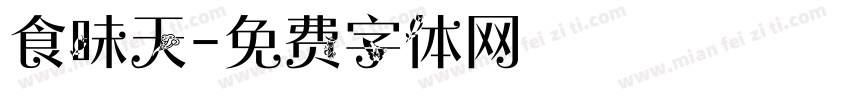 食味天字体转换