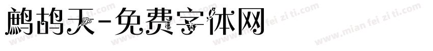 鹧鸪天字体转换