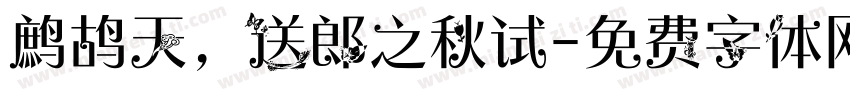 鹧鸪天，送郎之秋试字体转换