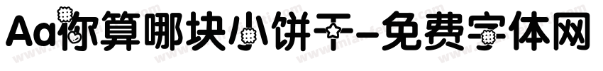 Aa你算哪块小饼干字体转换