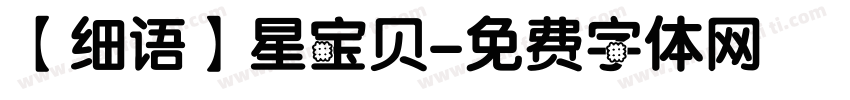 【细语】星宝贝字体转换