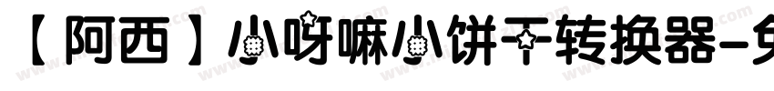 【阿西】小呀嘛小饼干转换器字体转换