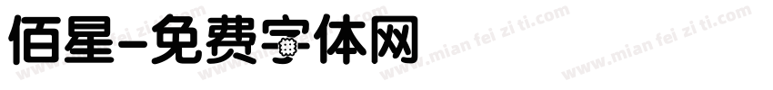 佰星字体转换