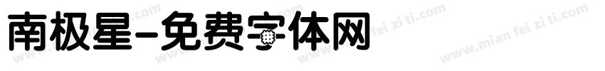 南极星字体转换