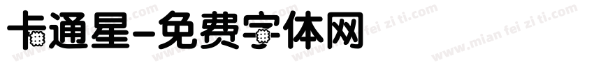 卡通星字体转换