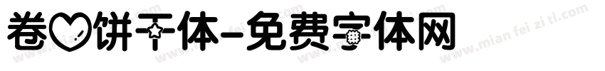 卷心饼干体字体转换
