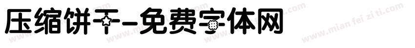 压缩饼干字体转换