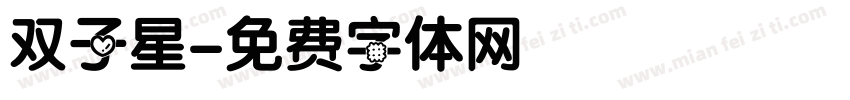 双子星字体转换