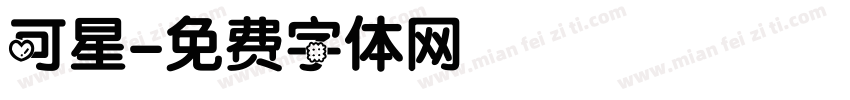 可星字体转换