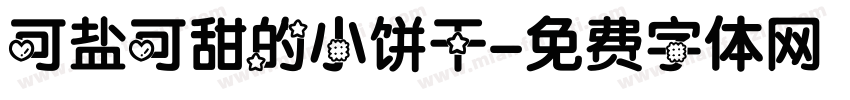 可盐可甜的小饼干字体转换