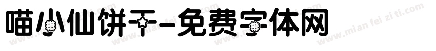 喵小仙饼干字体转换