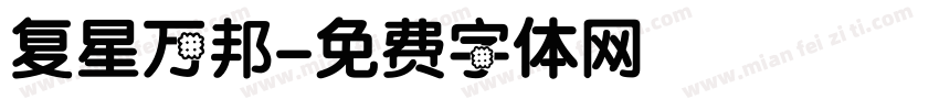 复星万邦字体转换