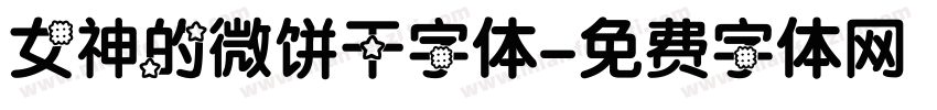 女神的微饼干字体字体转换