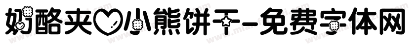 奶酪夹心小熊饼干字体转换