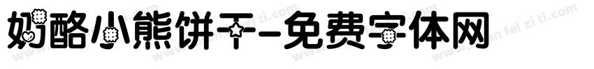 奶酪小熊饼干字体转换