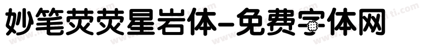 妙笔荧荧星岩体字体转换