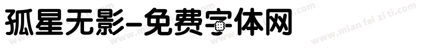 孤星无影字体转换