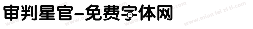 审判星官字体转换