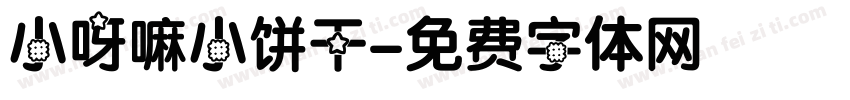 小呀嘛小饼干字体转换