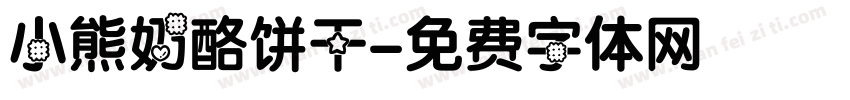 小熊奶酪饼干字体转换