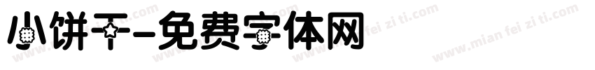 小饼干字体转换